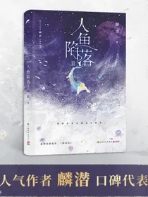 人鱼陷落2（高人气作者麟潜口碑代表作！黑暗中有白刺玫会陪你新增萌趣番外：猫薄荷）