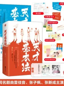 天才基本法（全四册）京东专享赠品+三周年纪念涂鸦PLOG（雷佳音、张子枫、张新成主演同名电视剧原著小