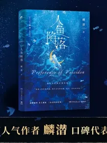 人鱼陷落（长佩原创人气文学，高人气作者麟潜口碑代表作！）
