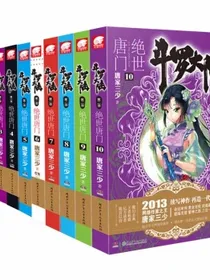 斗罗大陆2绝世唐门小说1-10册套装共10本（新版）
