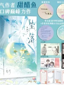 坠落（人气作者甜醋鱼高口碑巅峰力作，媲美告白的暗恋成真、浪子回头文。新增出版番外一则。随书附赠：