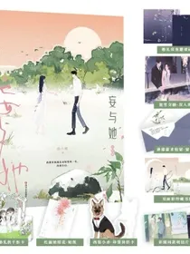 妄与她.完结篇（人气作者曲小蛐全新题材作品！）