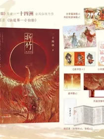 折竹.大结局（小蘑菇C语言修仙作者一十四洲古风仙侠代表作，原名仙道第一小白脸）