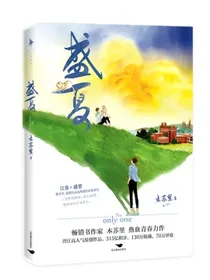 盛夏（印特签版，畅销书作家木苏里热血青春力作！新增万字番外：旅人和习惯！随书附赠：练习卷+贴