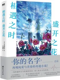 相遇之时，盛开之花
