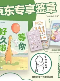 bibi动物园：等你好久啦京东专享兔鹿签章本3300万点赞阅读量超10亿