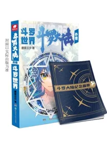 斗罗大陆外传斗罗世界（小说系列终结篇）