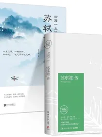 苏东坡传林语堂+苏轼词传经典语录新修订精装纪念典藏版推荐八年级暑期阅读经典书目名人传记畅销书套装