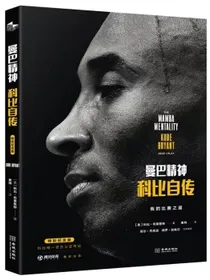 曼巴精神：科比自传（特别纪念版）