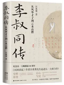 李叔同传：从风华才子到云水高僧