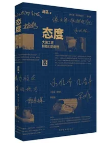 态度：大国工匠和他们的时代