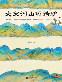 大宋河山可骑驴
