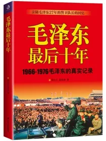 毛泽东最后十年