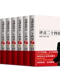 毛泽东评点二十四史解析（全8册）无删减毛主席批注点评24史古今人物历代王朝原文+译文中国古代历史读物