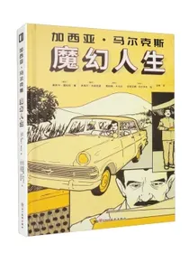 加西亚·马尔克斯：魔幻人生