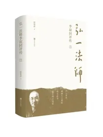 弘一法师李叔同评传