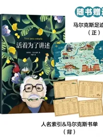 活着为了讲述（百年孤独作者马尔克斯唯一自传新版赠手绘马尔克斯人生足迹地图、马尔克斯书单）