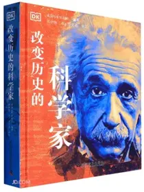 改变历史的科学家(精)