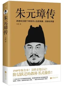 朱元璋传（新增5幅功能示意图，特别附录朱元璋年表+吴晗亲笔后记）