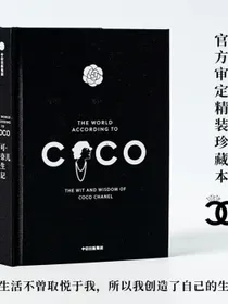 【自营包邮】可可·香奈儿人生笔记 香奈儿官方审定精装本 香奈儿的见解与态度 可可 香奈儿 著