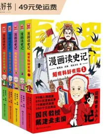 漫画读史记超有料好有趣1-5（套装共5册）“国民教授”戴建业新书