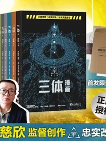 三体漫画版10册赠地球往事档案刘慈欣原著雨果奖作品三体黑暗森林死神永生流浪地球
