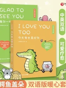 今天我也喜欢你+看你一眼就会笑（双语版2册暖心小鳄鱼盖朵和他可爱的小伙伴们的疗愈故事）