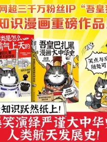 吾皇巴扎黑漫画大中华史+航天科学史（京东专享亲签+大事记海报）