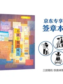 【包邮】不属于我的城市京东专属惊喜签章本治愈系绘本作家寂地写给城市里孤独的人 