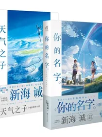 新海诚小说：天气之子+你的名字。（套装共2册）电影原著同名小说天闻角川出品