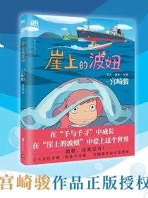 崖上的波妞（宫崎骏作品。吉卜力官方唯一简体中文版。）