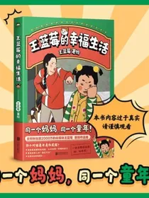 王蓝莓的幸福生活一家三口搞笑又温馨的日常一本书带你回到80、90年代