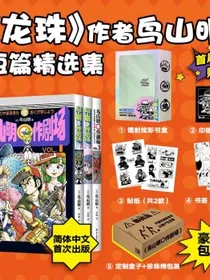 鸟山明〇作剧场首刷赠镭射书盒和4种赠品龙珠作者漫画精选集全3册