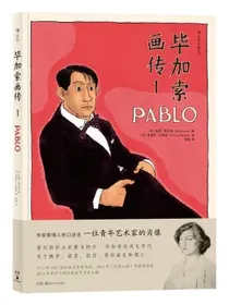 毕加索画传1