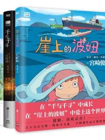 宫崎骏绘本3册套装（崖上的波妞+千与千寻+龙猫）宫崎骏作品正版授权