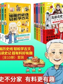 漫画历史线轻松学古文+漫画读史记超有料好有趣（套装共10册）