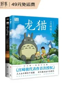 宫崎骏绘本2册套装（龙猫+千与千寻）（京东专供）