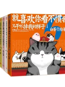 就喜欢你看不惯我又干不掉我的样子1-6套装（共6册）（现象级国民IP吾皇、巴扎黑爆笑来袭，白茶代表作