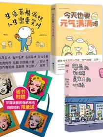 治愈漫画套装（3册）：生活百般滋味人生需要笑对+带壳的牡蛎是大人的心脏+今天也要元气满满呀赠梦露帆布
