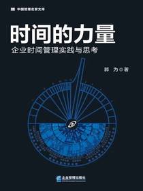 时间的力量：企业时间管理实践与思考