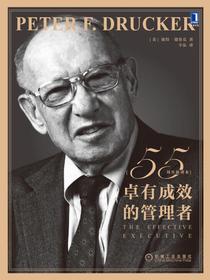 卓有成效的管理者55周年新译本德鲁克