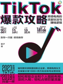 TikTok爆款攻略：跨境电商的流量玩法与赚钱逻辑