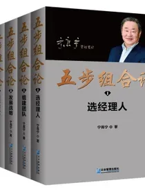 五步组合论（宁高宁管理笔记限量珍藏版附赠精美铜制书签）