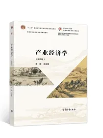 产业经济学（第四版）