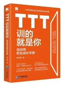 TTT训的就是你——培训师职业成长手册