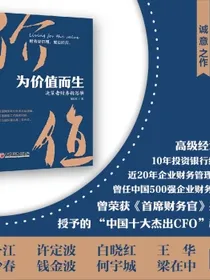 为价值而生：决策者财务新思维