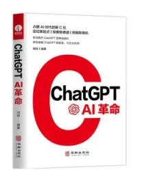 ChatGPT:AI革命人工智能技术科普书籍AIGC智能创作应用时代chatgpt商业应用书数字经济