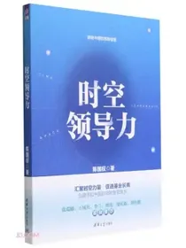 时空领导力