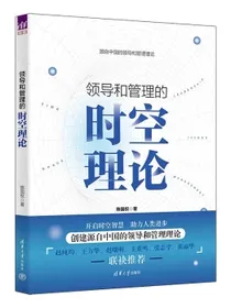 领导和管理的时空理论