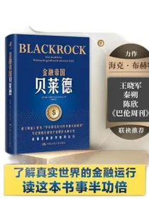金融帝国贝莱德